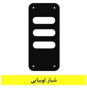 حوله خشک کن برقی تاپ سان 90*50 (شیار لوبیایی) - شرکت یونیک