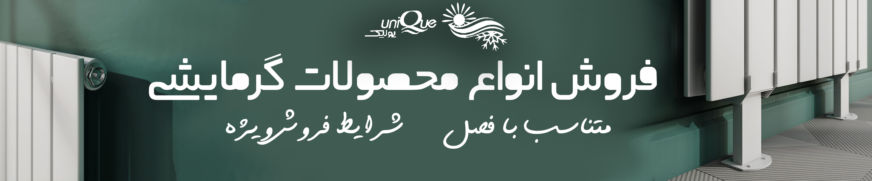شرکت یونیک